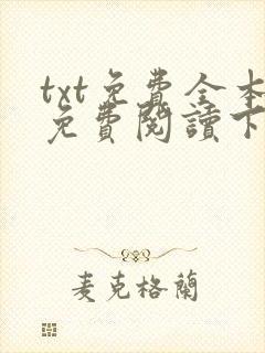 txt免费全本免费阅读下载