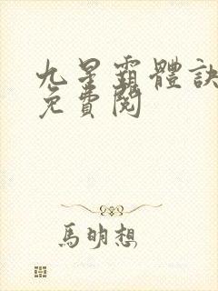 九星霸体诀龙尘免费阅