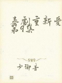 泰剧重新爱上你第9集