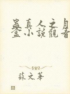 蛊真人之月光宝盒小说观看