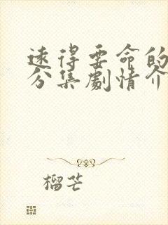 远得要命的爱情分集剧情介绍封面