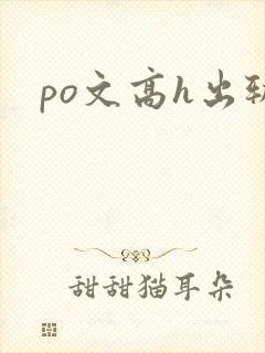 po文高h出轨
