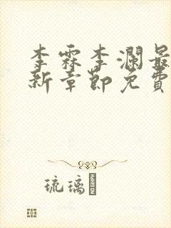 李霖李澜最新更新章节免费阅读