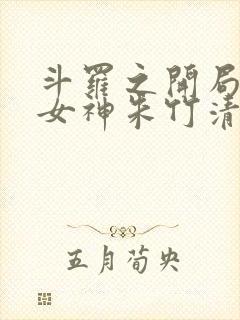 斗罗之开局俘获女神朱竹清