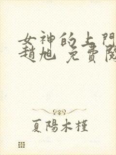 女神的上门豪婿赵旭 免费阅读