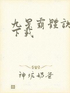 九星霸体诀全集下载