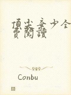 顶尖弃少全文免费阅读