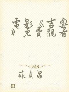 电影《吉奥瓦娜》免费观看封面