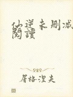 仙逆未删减全文阅读