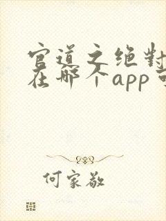 官道之绝对权力在哪个app可以免费阅读