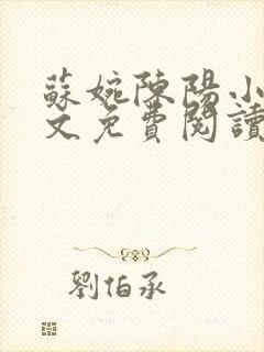 苏婉陈阳小说全文免费阅读最新章节