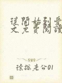 从开始到爱你全文免费阅读