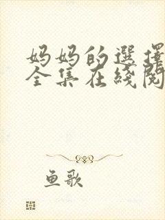 妈妈的选择小说全集在线阅读