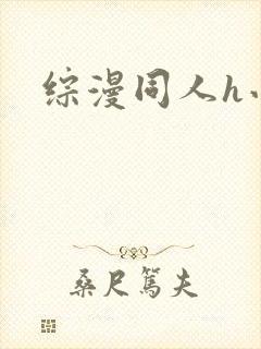 综漫同人h小说封面