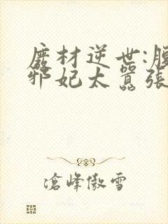 废材逆世:腹黑邪妃太嚣张