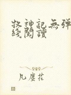 牧神记无弹窗在线阅读