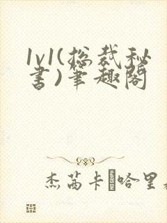1v1(总裁秘书)笔趣阁