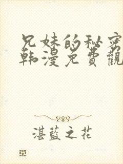 兄妹的秘密授课韩漫免费观看封面