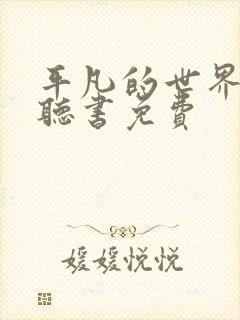 平凡的世界在线听书免费