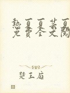 热夏夏芸夏明远免费全文阅读小说