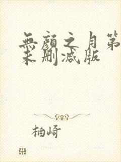 无颜之月第一集未删减版