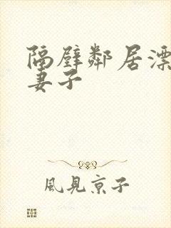 隔壁邻居漂亮的妻子