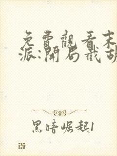 免费观看末世反派:开局截胡校花女主