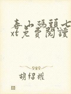 春山码头七弦txt免费阅读笔趣阁