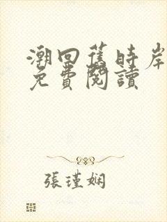 潮回旧时岸小说免费阅读