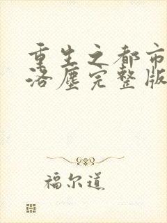 重生之都市仙尊洛尘完整版