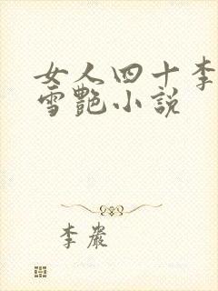 女人四十李恒秦雪艳小说