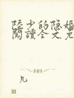 陆少的隐婚罪妻阅读全文免费阅读封面