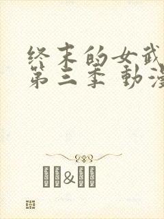 终末的女武神 第三季 动漫