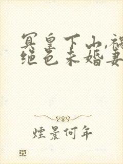 冥皇下山,祸害绝色未婚妻