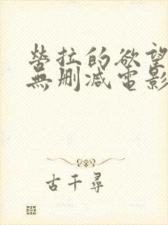 劳拉的欲望高清无删减电影