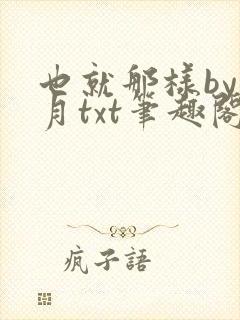 也就那样by晚月txt笔趣阁
