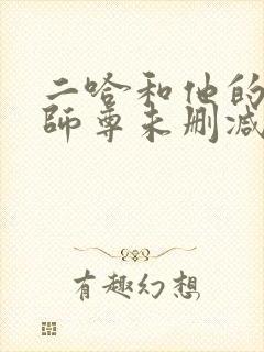 二哈和他的白猫师尊未删减漫画版