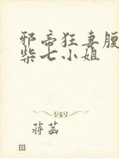 邪帝狂妻腹黑废柴七小姐