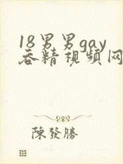 18男男gay吞精视频网站