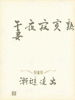 午夜寂寞熟妇人妻