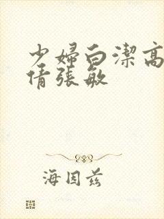 少妇白洁高义孙倩张敏