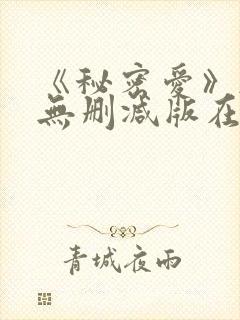 《秘密爱》韩国无删减版在线观看