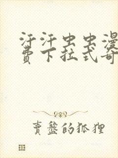 汗汗虫虫漫画免费下拉式奇妙漫画封面
