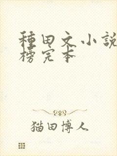 种田文小说排行榜完本