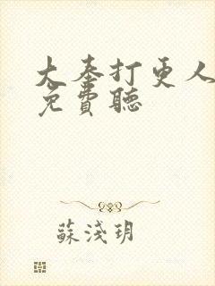 大奉打更人听书免费听