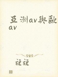 亚洲av与欧洲av