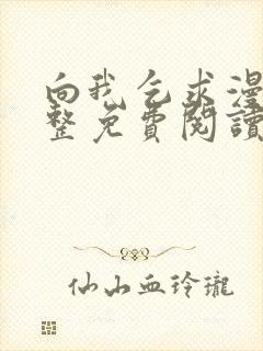 向我乞求漫画完整免费阅读无删减版