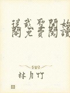 从武圣开始笔趣阁免费阅读无弹窗