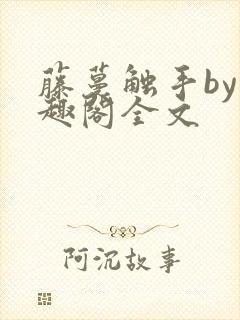 藤蔓触手by笔趣阁全文