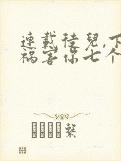 连载徒儿,下山祸害你七个师姐去吧封面